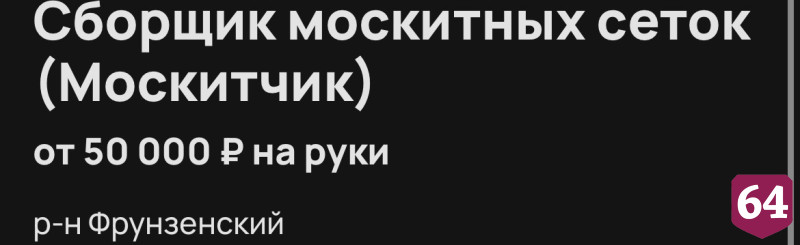 В Саратове «москитчику» готовы платить 50 тысяч рублей 